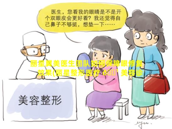 丽星翼美医生团队如何保障眼修复效果(丽星整形医疗 🌹 美容诊所怎么样 🐴 )